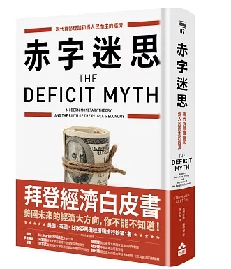新貨幣理論與川普經濟學